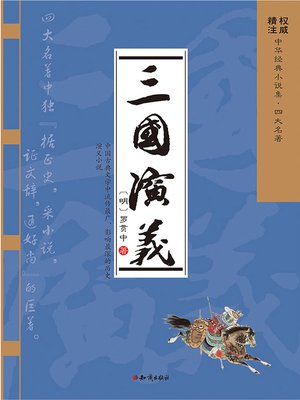 cover image of 中华经典小说集·四大名著：三国演义